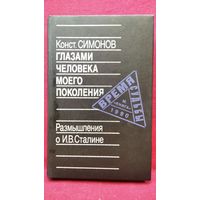 Константин Симонов Глазами человека моего поколения. Размышления о И.В. Сталине // Серия: Время и судьбы