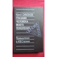 Константин Симонов Глазами человека моего поколения. Размышления о И.В. Сталине // Серия: Время и судьбы