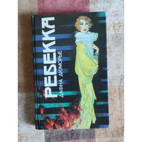 Дафна Дюморье. Ребекка