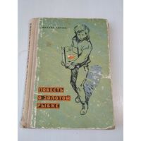Повесть о золотой рыбке. /32