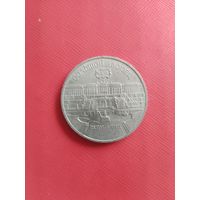 Петродворец * Большой Дворец * 5 рублей * 1990 год
