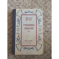 Гюстав Флобер "Госпожа Бовари"
