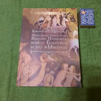 Анатолий Санотенко Невероятные приключения Вацлава Принципа - или Бобруйск и его жЫвотные. Минск 2018г.