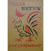 Галльский петух рассказывает. Сборник французского фольклора. Французские народные сказки, мифы и легенды