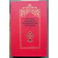 Средневековая армянская поэзия. Левон Мкртчян.