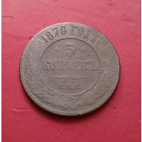 5 копеек 1876г.