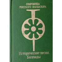 Исторические песни, баллады
