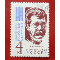 СССР. 100 лет со дня рождения Р. М. Блаумана (Блауманис, 1863 - 1908). ( 1 марка ) 1963 года. 7-10.