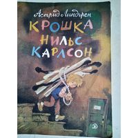 Крошка нильс карлсон