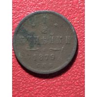 1/2 копейки 1879г.
