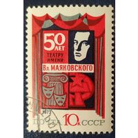 СССР 1973г. 50л театр им. Маяковского, 1 из 2, клей.