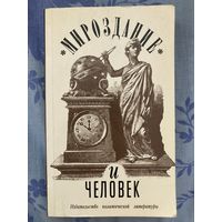 Сборник "Мироздание и человек". В состав книги входят: В.Евсюков "Мифы о мироздании", В.Ларичев "Поиски предков Адама", И.Лалаянц "Шестой день творения"