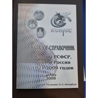Каталог Конрос. Монеты России 1921-2009. Март 2008