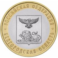 Россия 10 рублей, 2016 Белгородская область UNC