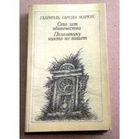 "Сто лет одиночества. Полковнику никто не пишет" Габриэль Гарсиа Маркес