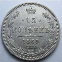 15 КОПЕЕК 1865 СПБ-НФ ШТЕМПЕЛЬНЫЙ БЛЕСК, КЛАДОВЫЙ СОХРАН