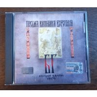 БГ-Бэнд – Письма Капитана Воронина. Концерт В Вятке