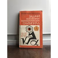 Васильев, Егоров Задачи всесоюзных математических олимпиад