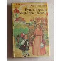 Голон Анн, Серж. Путь Версаль. Анжелика и король. Романы. 1992