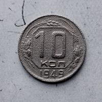 10 копеек 1949 года СССР.