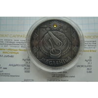 20 рублей 2007 г. Обряды Масленица с рубля
