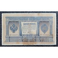 1 рубль РИ 1898 г. Плеске - Соболь