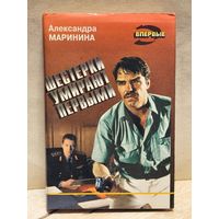 Маринина Александра - Шестёрки умирают первыми