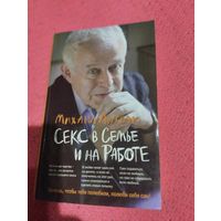 М.Е.Литвак.Психологические этюды. Секс в семье и на работе.