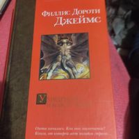 Филди Дороти Джеймс.    Ухищрения и вожделения.Детективный трилер.