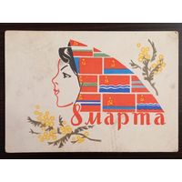 Большакова и Смирнов 8 марта 1963 чистая открытка СССР