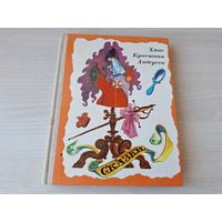 Сказки - Андерсен - КАК НОВАЯ - рис. Кашкуревич - 1977 - Снежная королева, Огниво, Дюймовочка, Принцесса на горошине, Соловей, Свинопас, Гадкий утенок, и др.