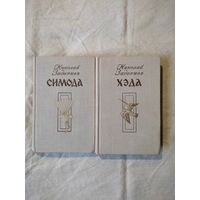 Задорнов Николай. Симода. Хэда. В 2-х тт. 1980 г.