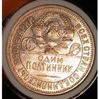 Полтинник 1924 ПЛ, солнечный, без мц! смотрите другие мои лоты!