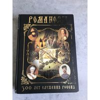 Книгa "Poманoвы. 300 лет служения Росcии"