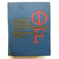 Словарь наиболее употребительных слов французского языка 1969 (карманный)