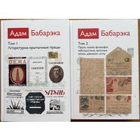 Адам Бабарэка Збор твораў ў 2-х тамах