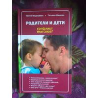 Шишова, Медведева. Родители и дети