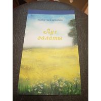 Л,Шашкова"Луг залаты"\7