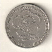 1 рубль 1985 Международный фестиваль молодежи и студентов в Москве