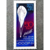 Марка СССР 1983 год 50 лет со дня первого полета стратостата