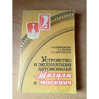 Устройство и эксплуатация автомобилей Жигули и Москвич\044