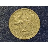 СССР 20 копеек 1932