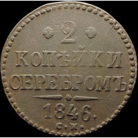 2 копейки 1846 СМ, Отличная! Нечастая! С 1 Рубля! Смотрите другие лоты!