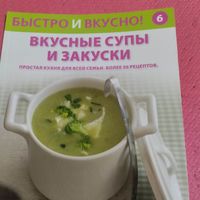 Быстро и вкусно.  Вкусные супы и закуски.