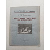 Искусство 1955 Белютин Начальные сведения по живописи  - III