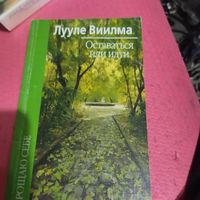 Лууле Виилма.   Оставаться или уйти.