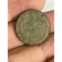 2 копейки 1893 года