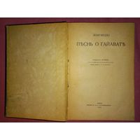 Первое издание.Лонгфелло. Песнь о Гайавате. Перевод И. Бунина. М Издание М. и С. Сабашниковых 1918г.