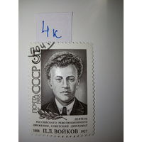 Марки СССР 1988 г. П.К.Войков 5к.