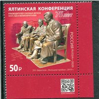 Россия 2020. Ялтинская конференция. Марка с QR кодом